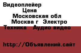 Видеоплейер DVD VIDEO/SACD › Цена ­ 3 000 - Московская обл., Москва г. Электро-Техника » Аудио-видео   